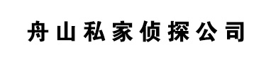 舟山佳探找人寻人调查取证公司
